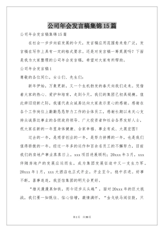 公司年会发言稿集锦15篇
