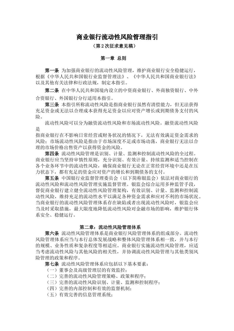 商业银行流动性风险管理指引(2009.10)_第1页