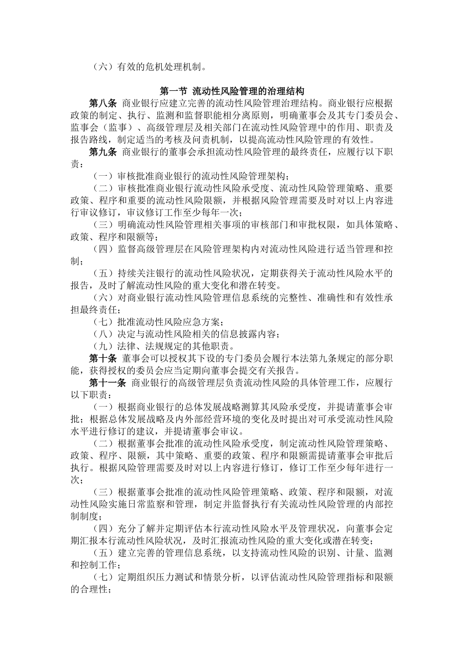 商业银行流动性风险管理指引(2009.10)_第2页