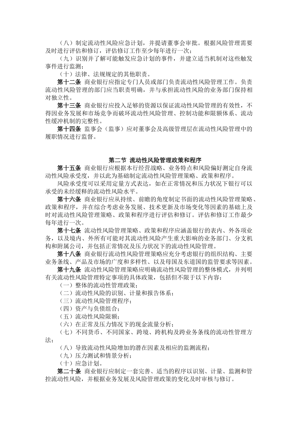 商业银行流动性风险管理指引(2009.10)_第3页