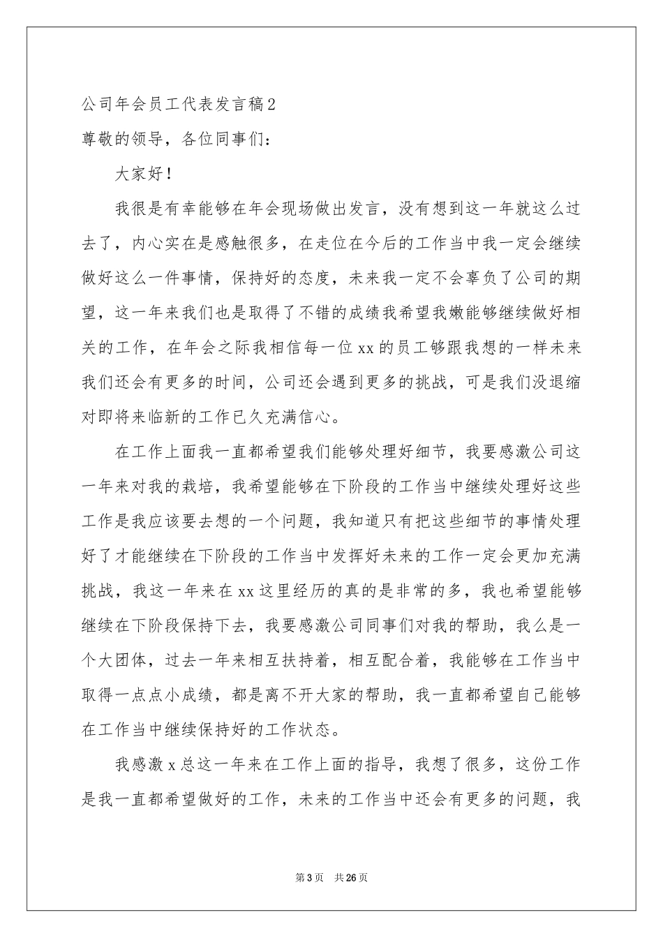 公司年会员工代表发言稿_第3页