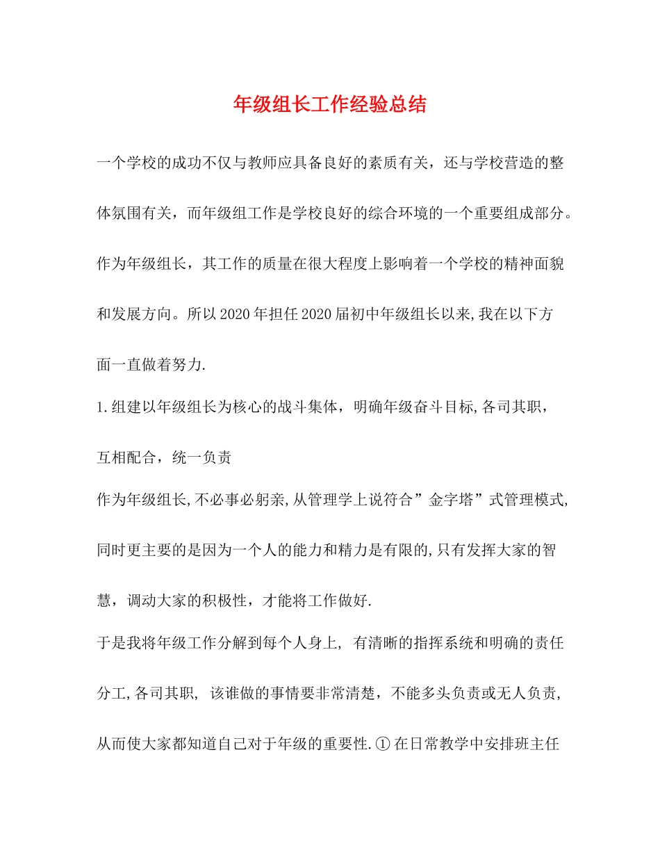 化学试题年级组长工作经验总结_第1页