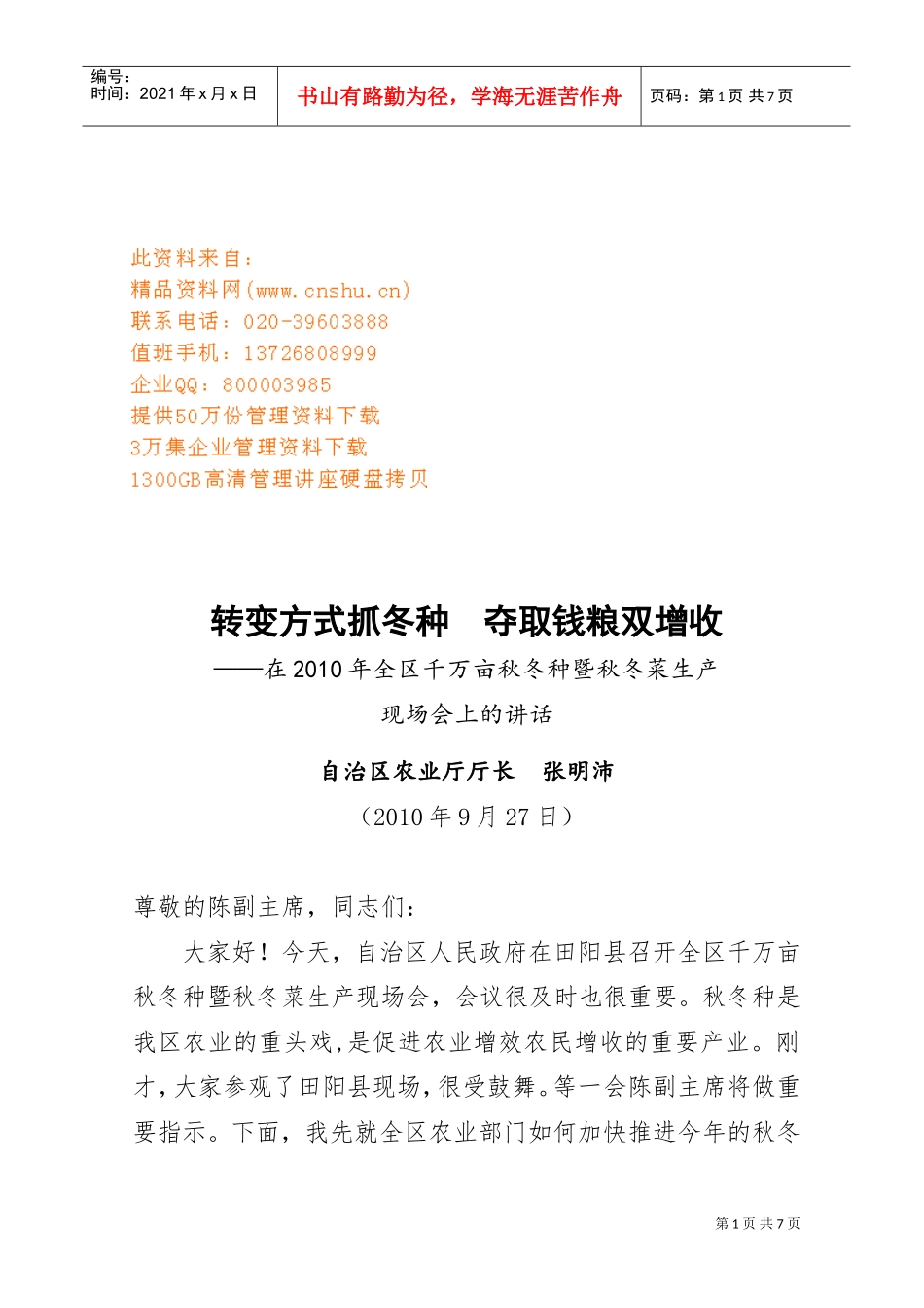 全区千万亩秋冬种暨秋冬菜生产现场会_第1页