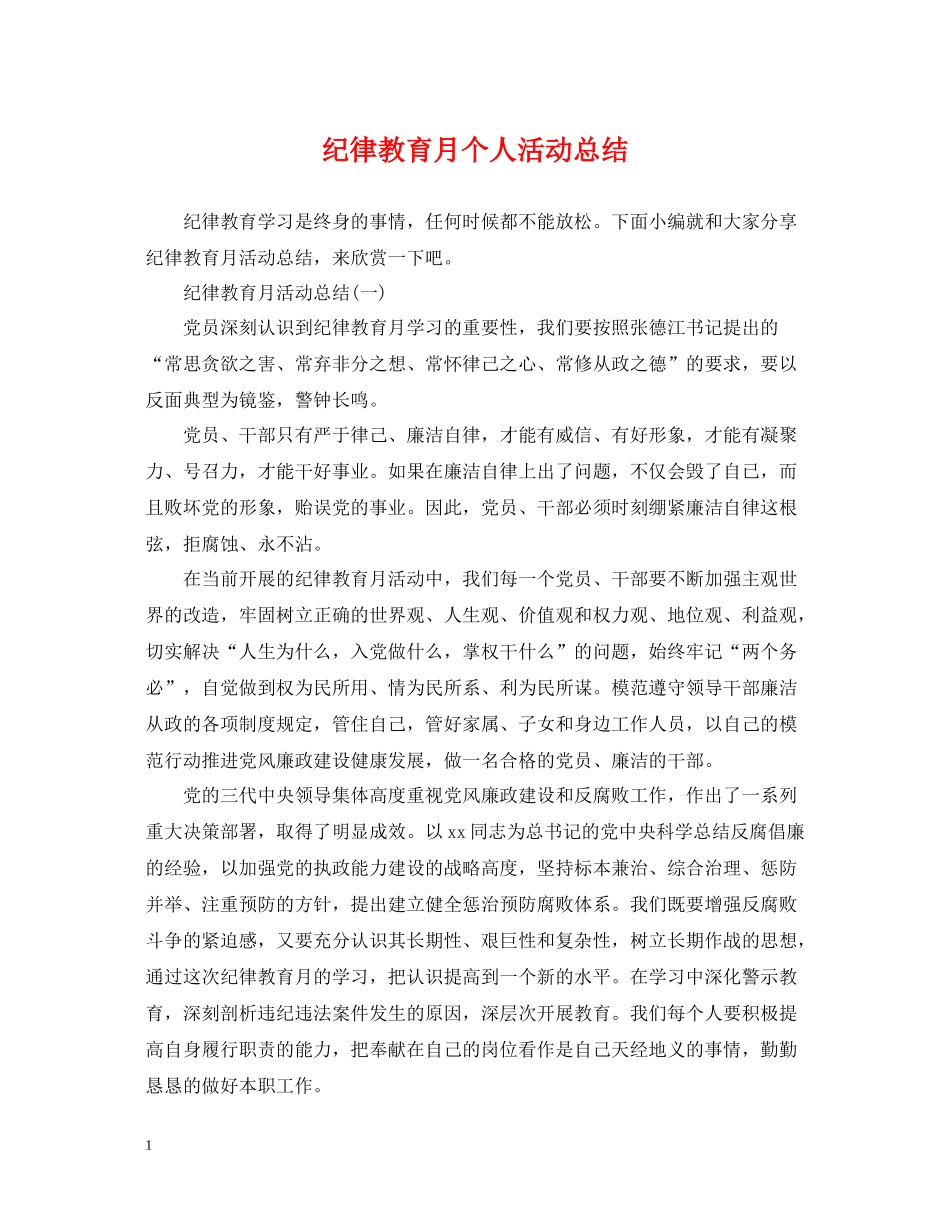 纪律教育月个人活动总结_第1页
