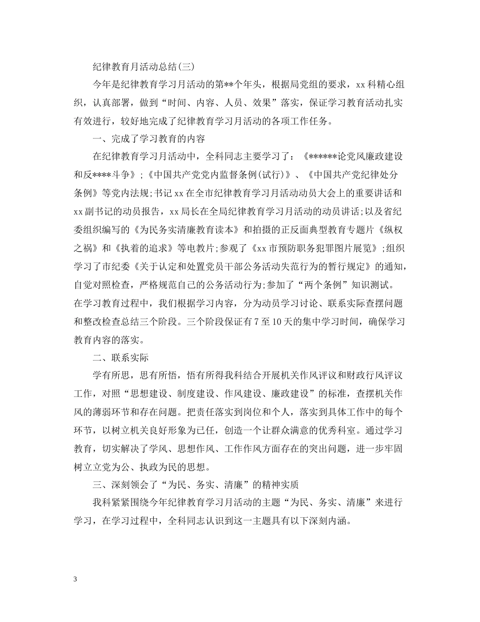 纪律教育月个人活动总结_第3页