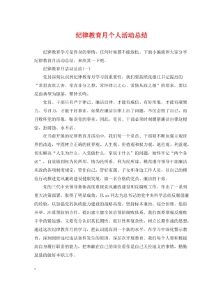 纪律教育月个人活动总结