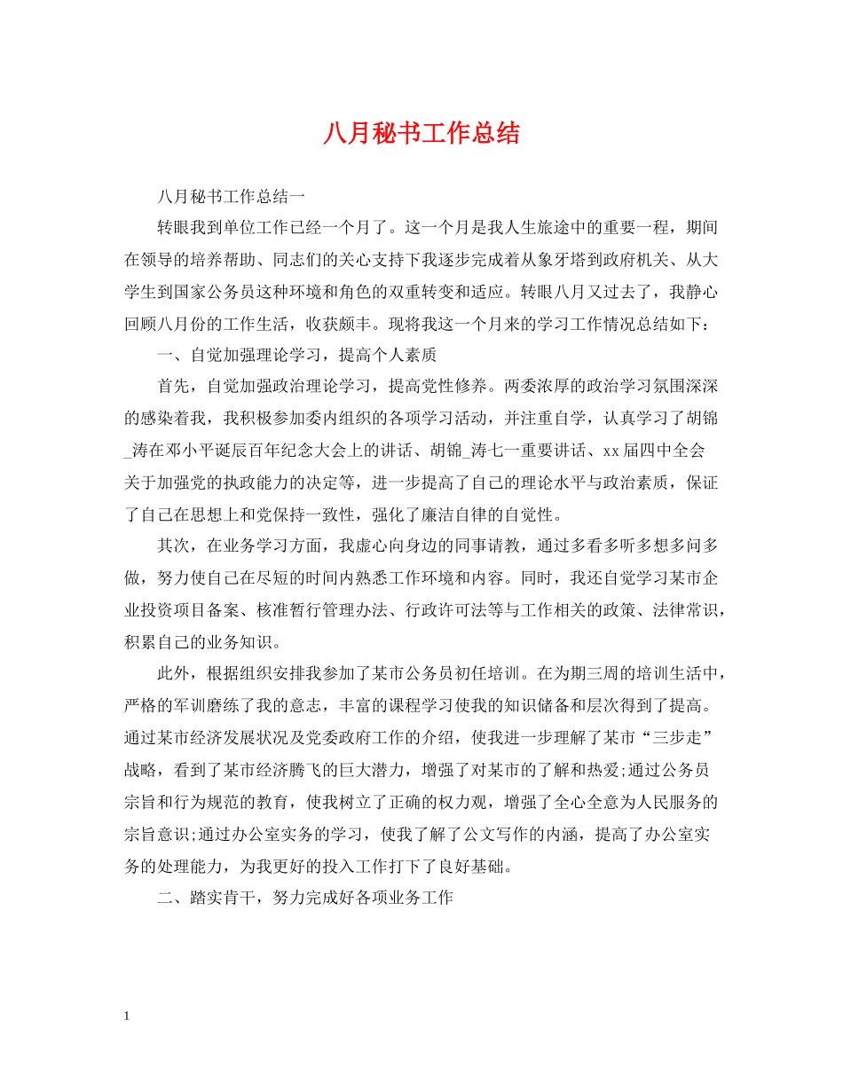 八月秘书工作总结_第1页