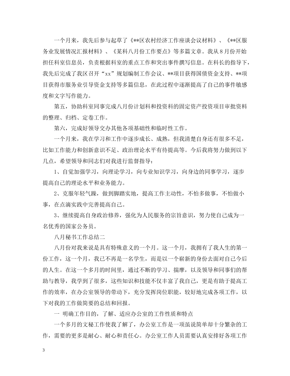 八月秘书工作总结_第3页