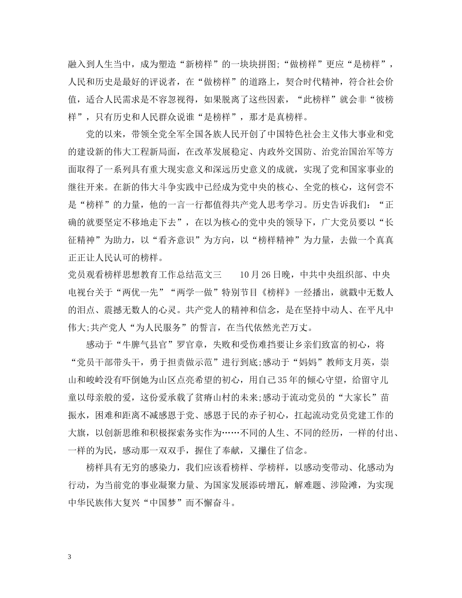 党员观看榜样思想教育工作总结范文_第3页