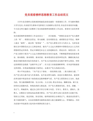 党员观看榜样思想教育工作总结范文