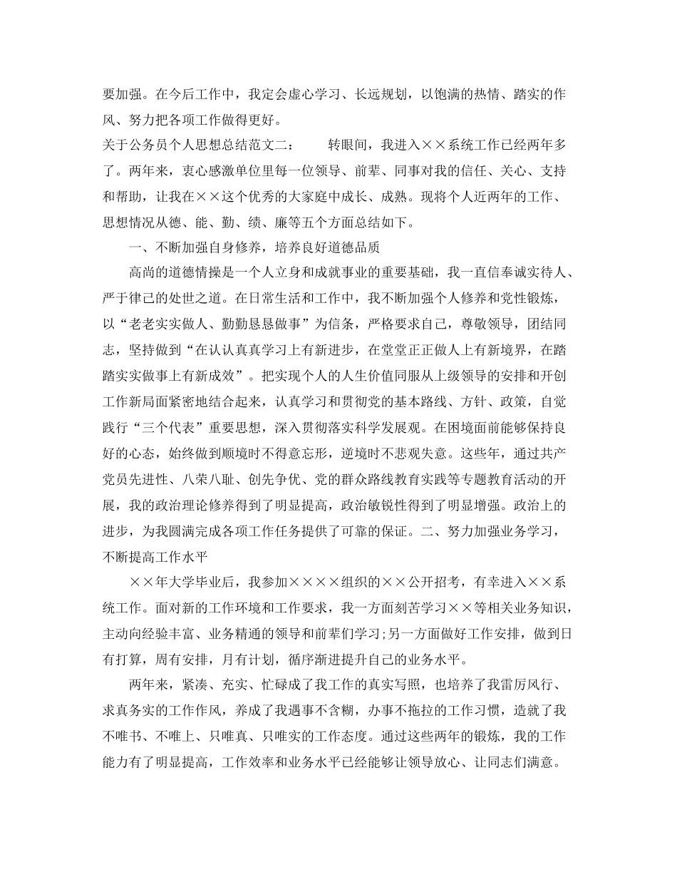 关于公务员个人思想总结_第2页