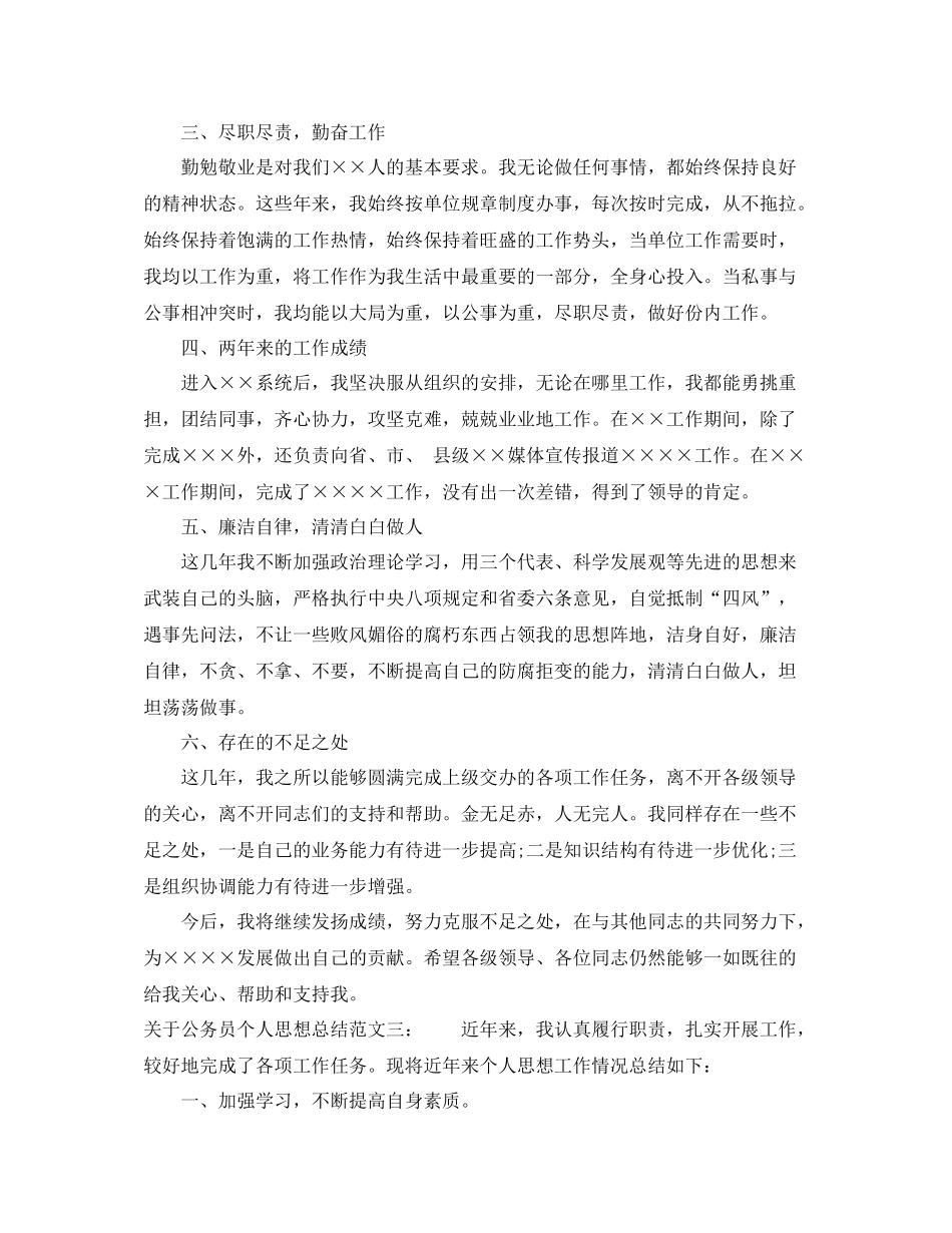 关于公务员个人思想总结_第3页