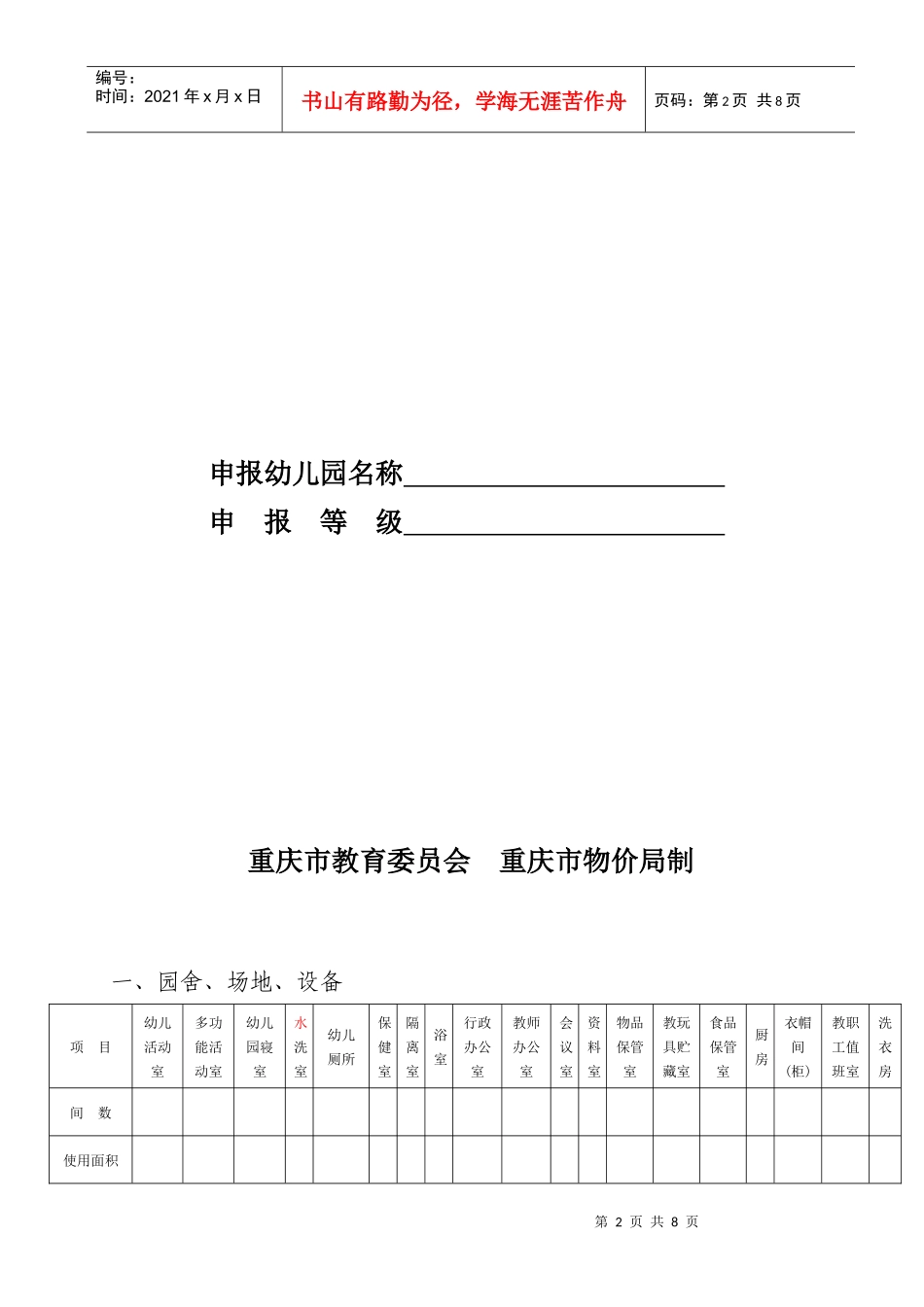 重庆市幼儿园等级申报审核表_第2页