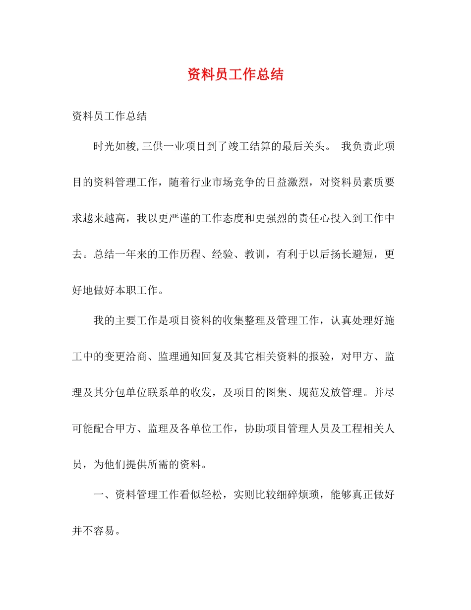 资料员工作总结2)_第1页