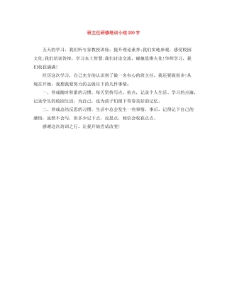 班主任研修培训小结200字