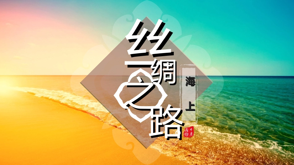 海上丝绸之路_第1页