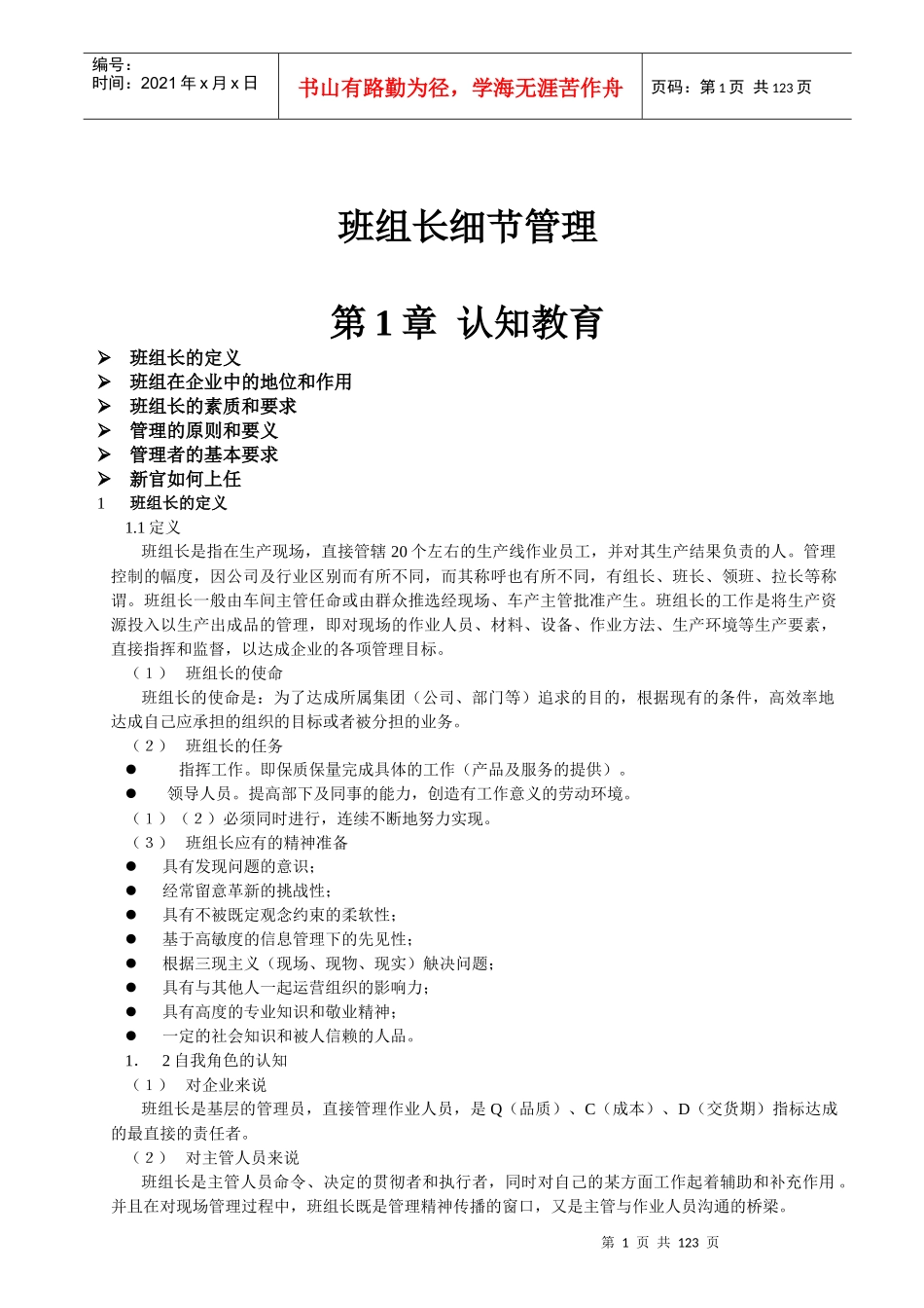 班组长细节管理_第1页