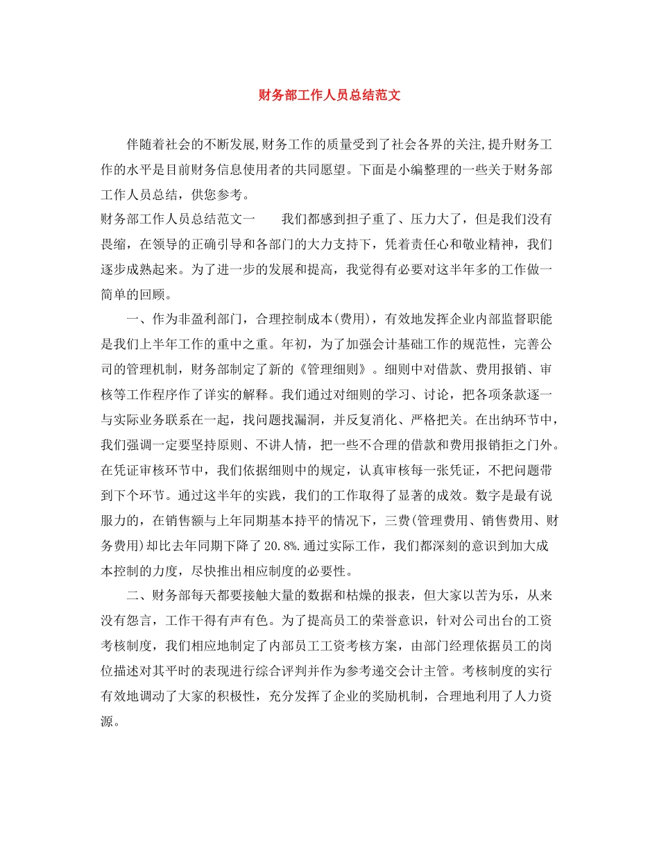 财务部工作人员总结范文_第1页