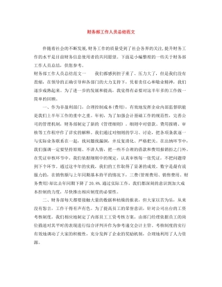 财务部工作人员总结范文