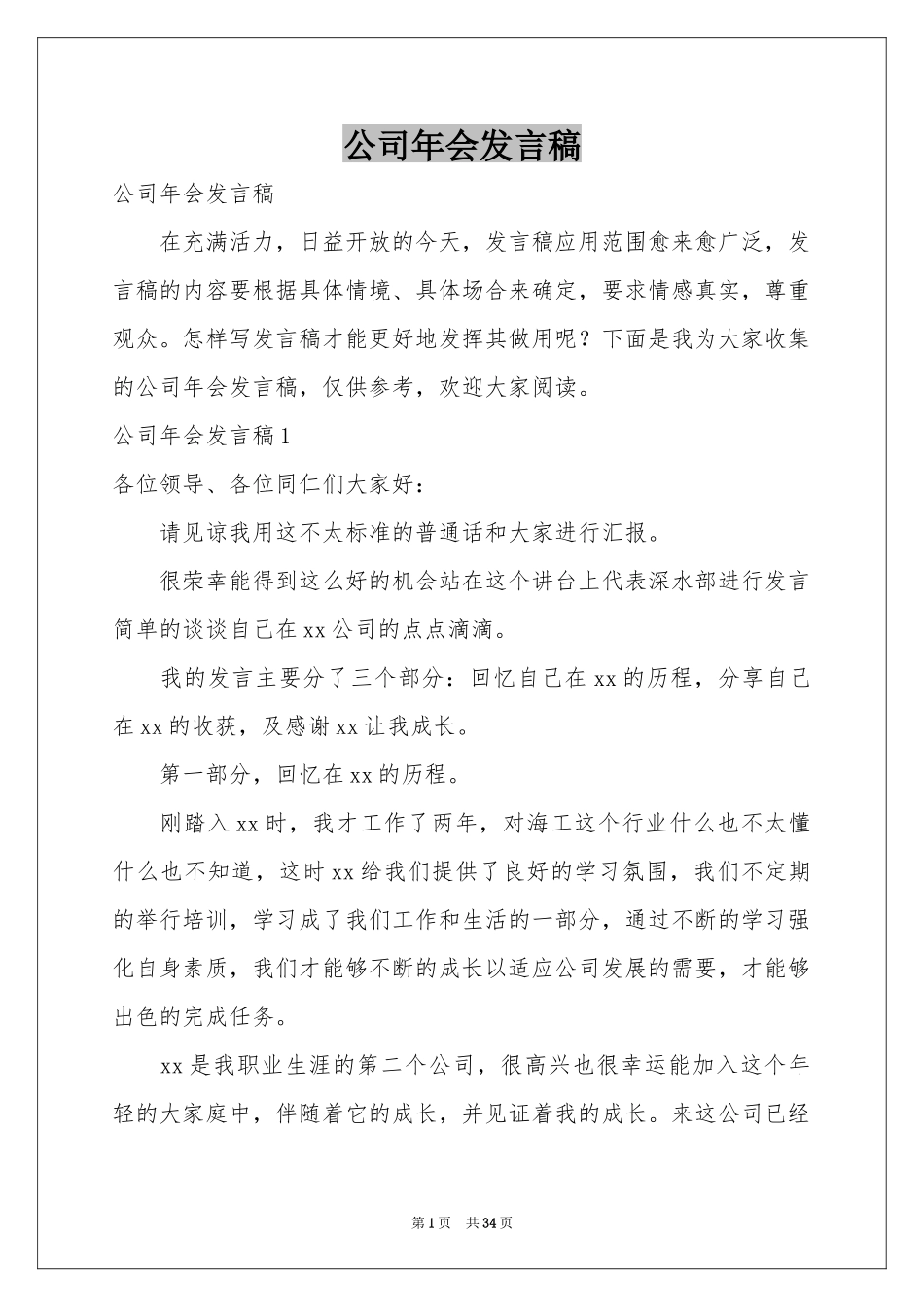 公司年会发言稿_第1页