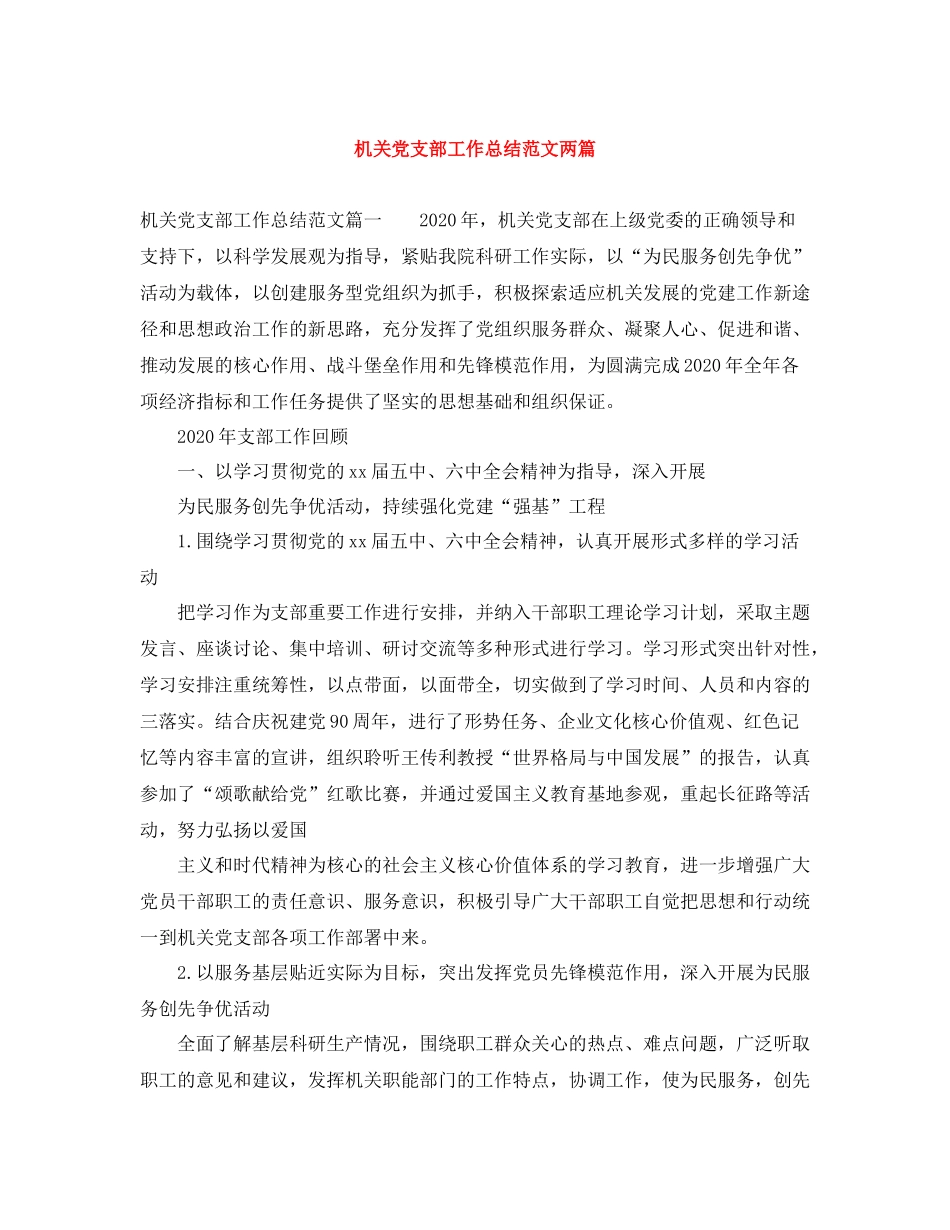 机关党支部工作总结范文两篇_第1页