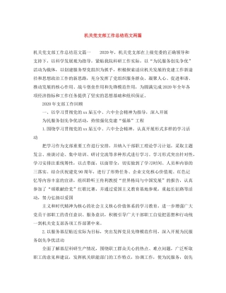 机关党支部工作总结范文两篇