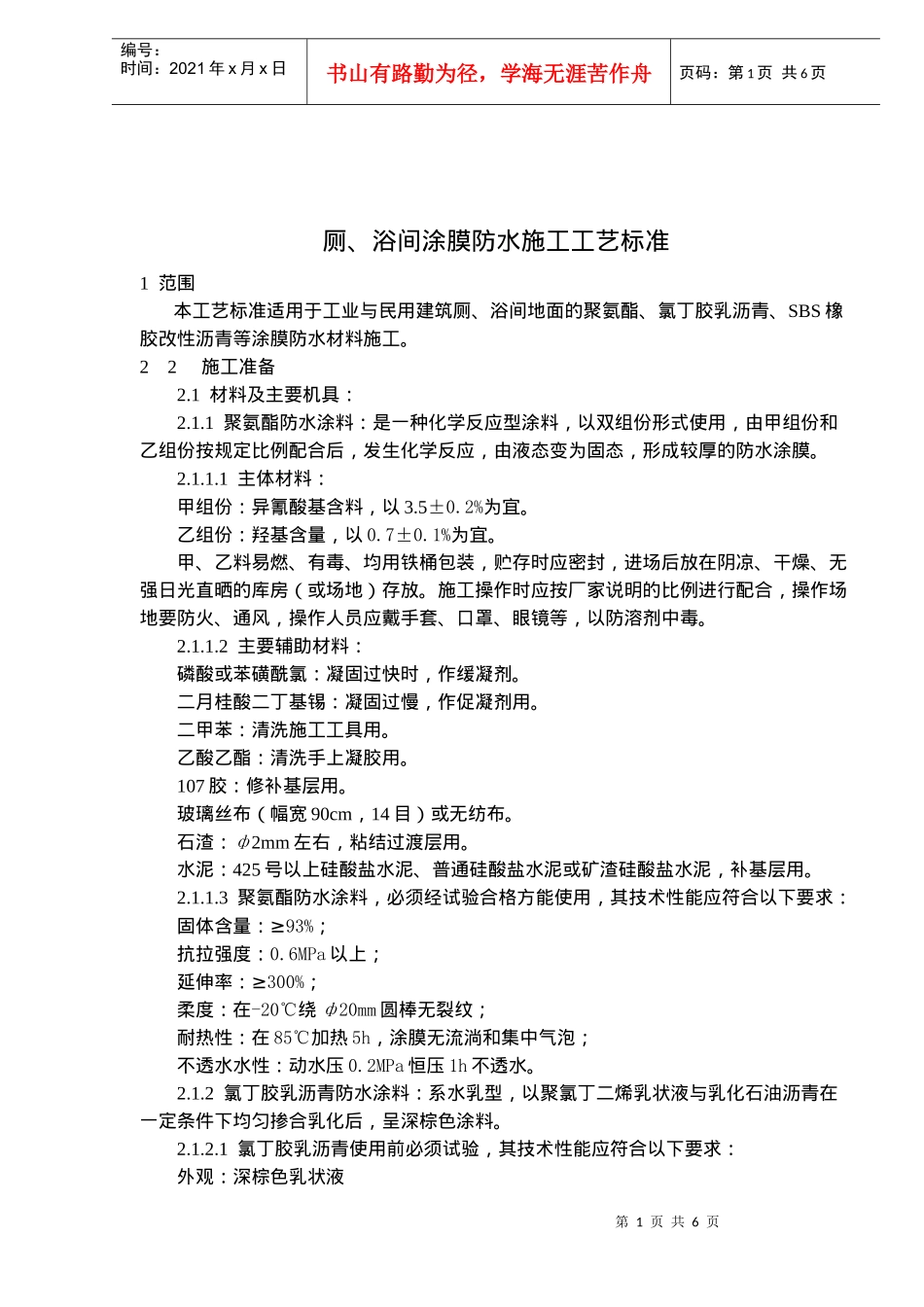 厕、浴间涂膜防水工艺标准_第1页