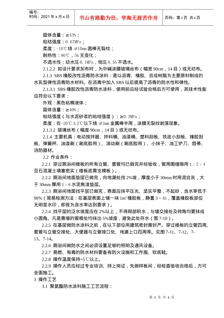 厕、浴间涂膜防水工艺标准_第2页