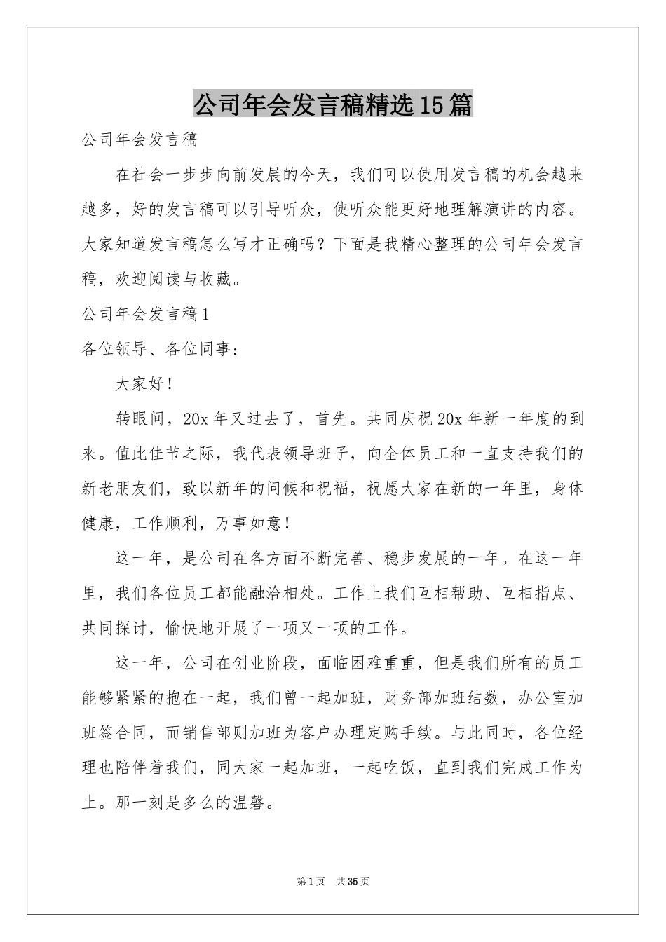 公司年会发言稿精选15篇_第1页