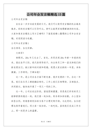 公司年会发言稿精选15篇