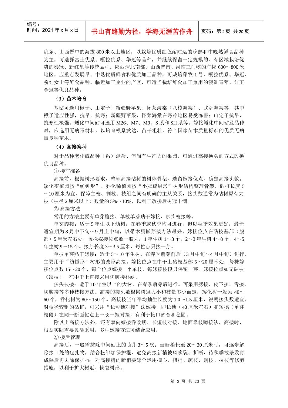 西北黄土高原苹果优势区生产技术规范_第2页