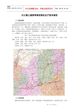 西北黄土高原苹果优势区生产技术规范