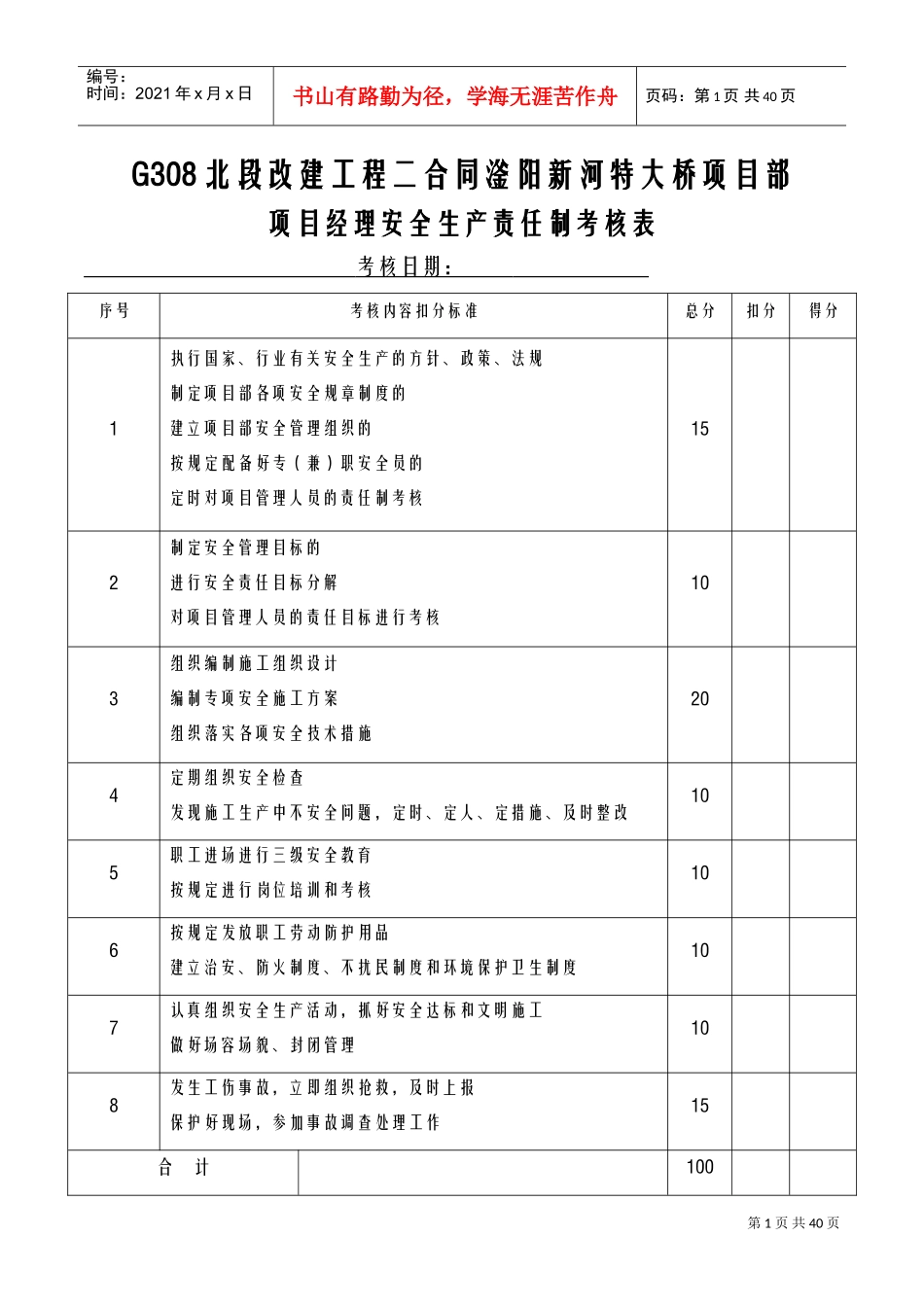 各种安全生产责任制考核表(DOC43页)_第1页