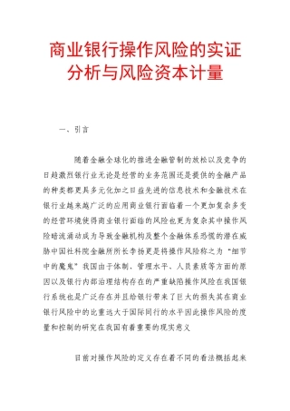 商业银行操作风险的实证分析与风险资本计量