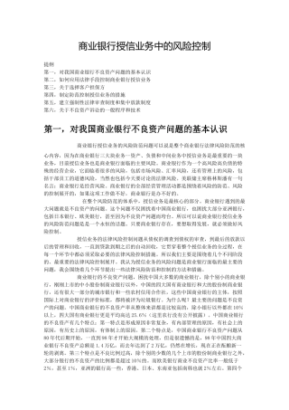 商业银行授信业务的风险控制