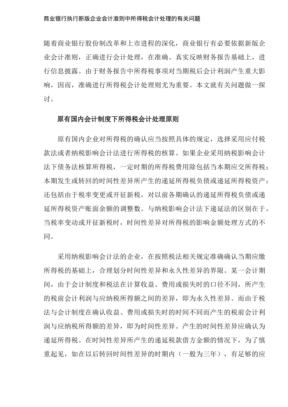 商业银行执行新版企业会计准则中所得税会计处理的有关问题(8)_第1页