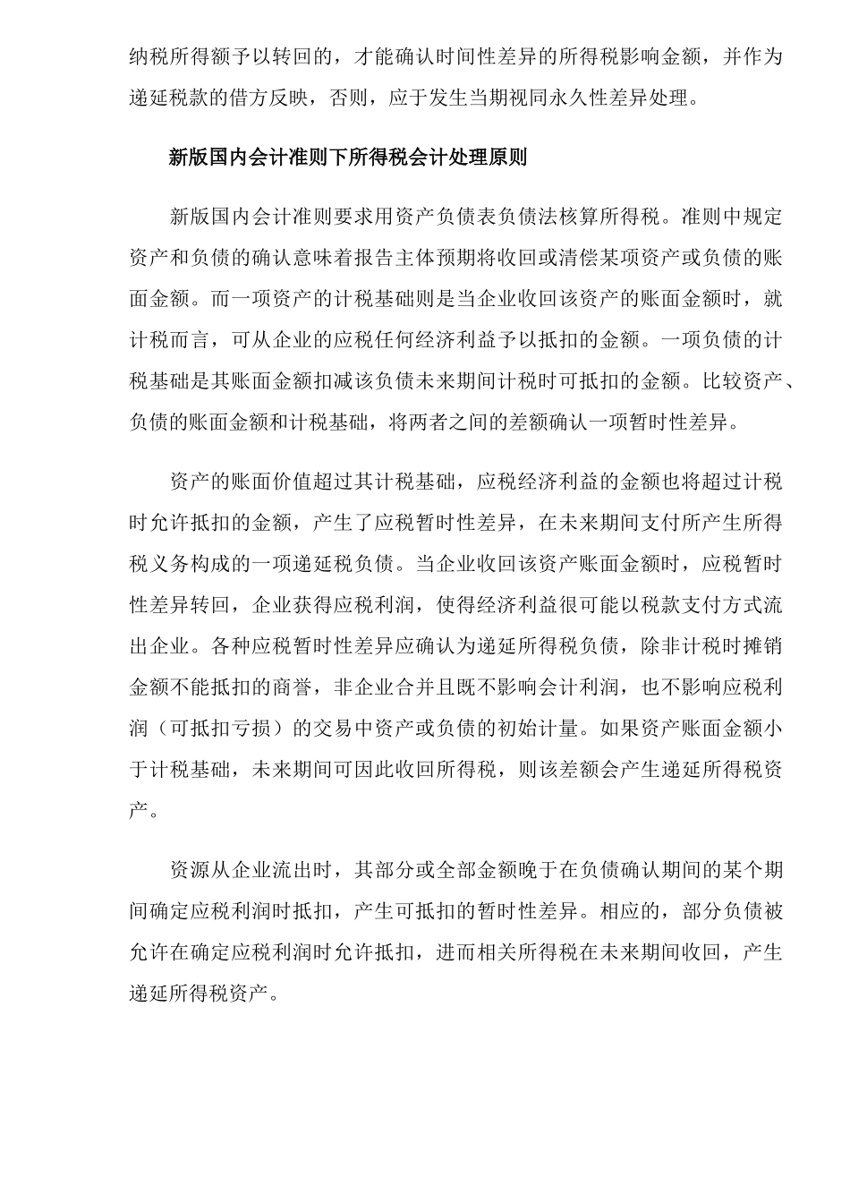 商业银行执行新版企业会计准则中所得税会计处理的有关问题(8)_第2页