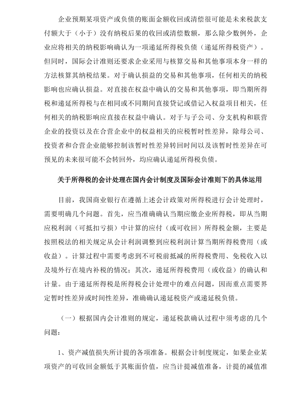 商业银行执行新版企业会计准则中所得税会计处理的有关问题(8)_第3页