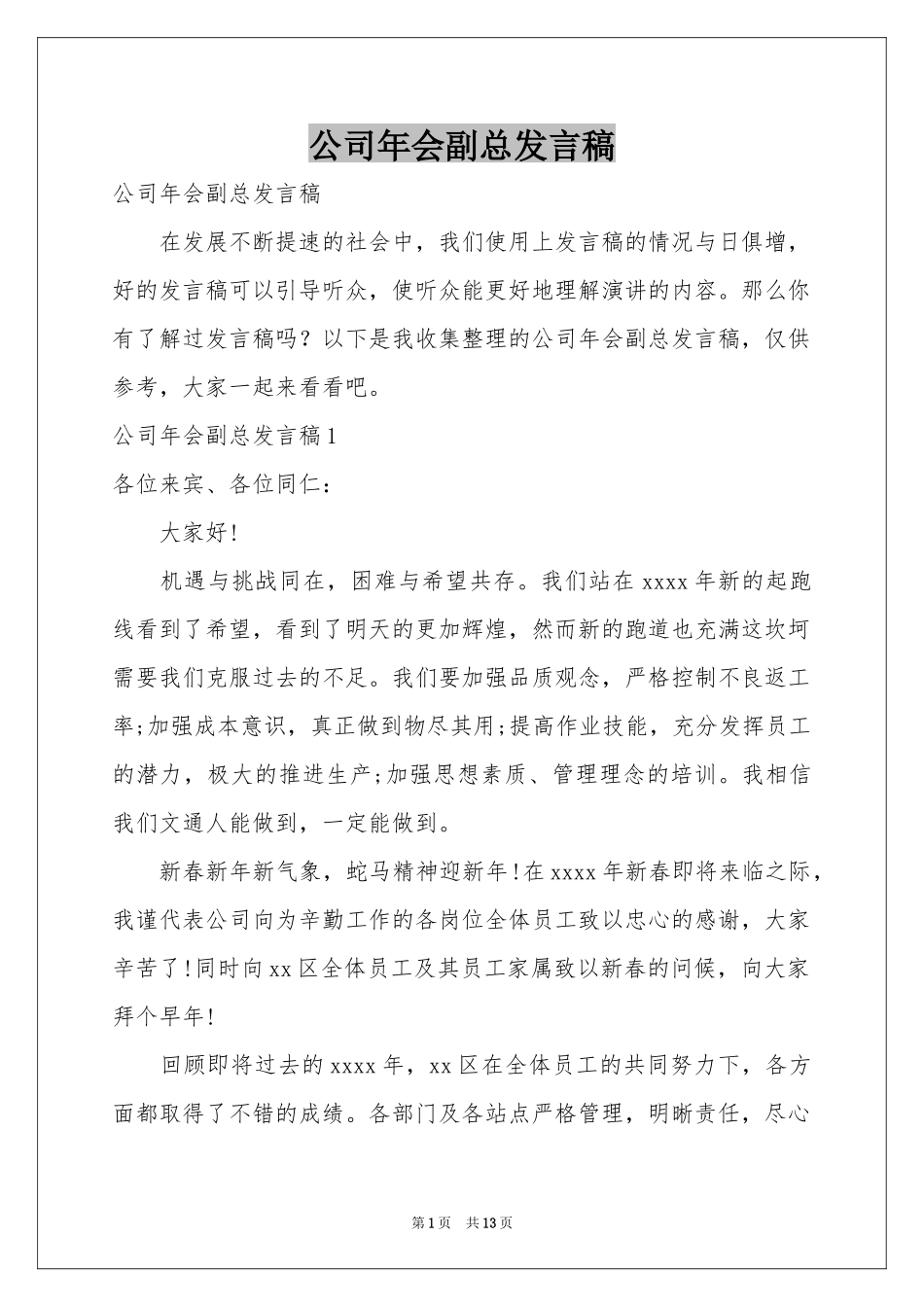公司年会副总发言稿_第1页