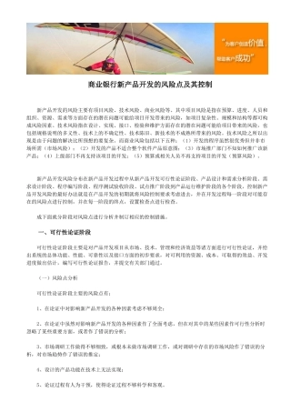 商业银行新产品开发的风险点及其控制