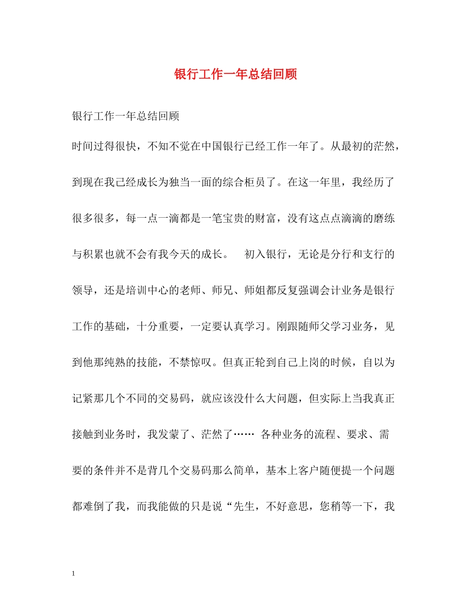 银行工作一年总结回顾_第1页