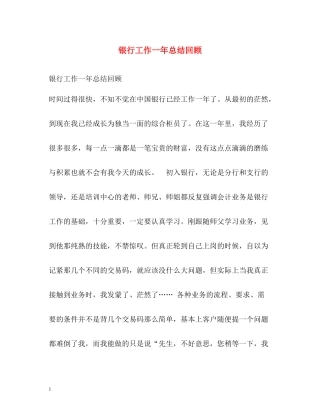 银行工作一年总结回顾
