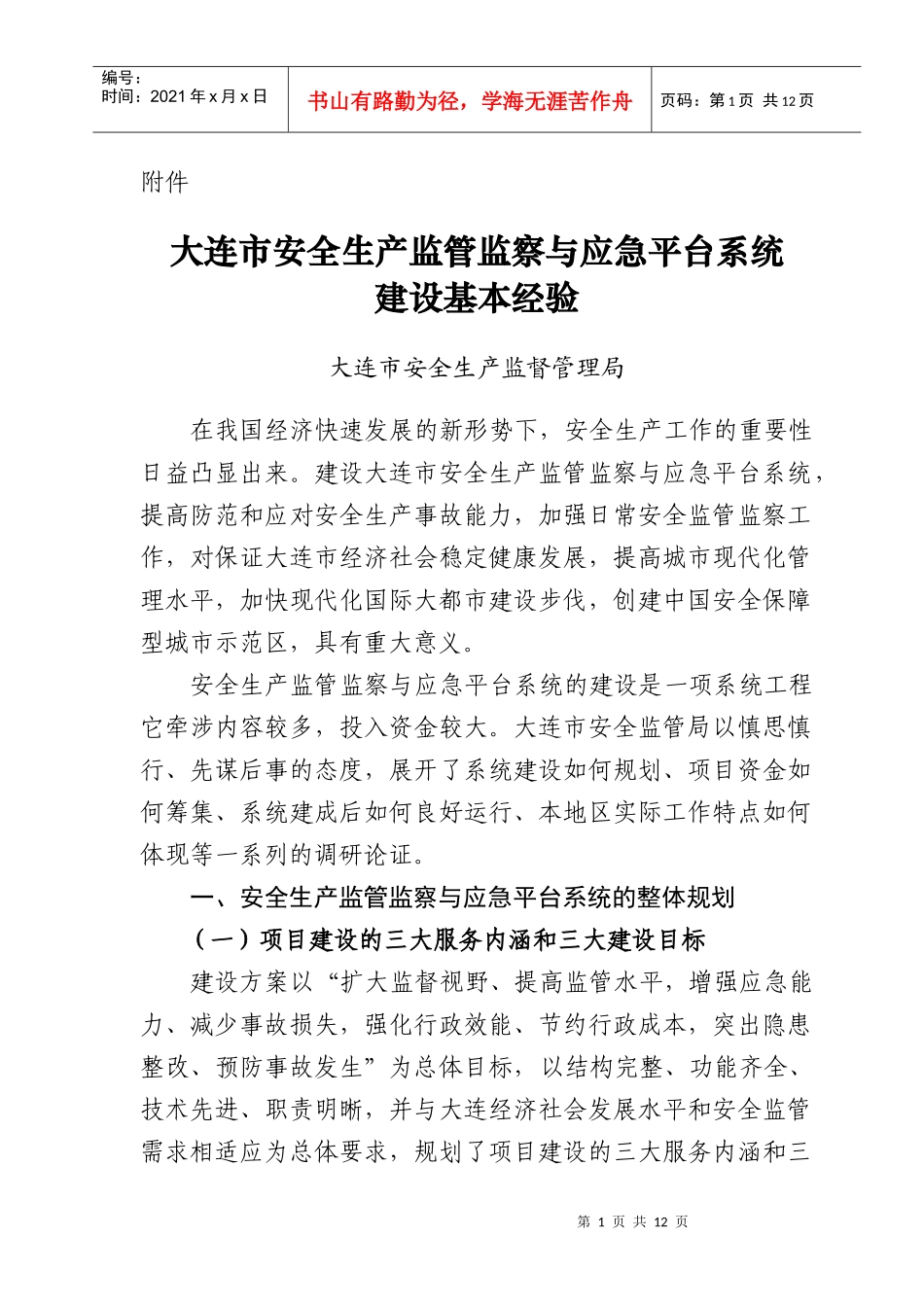 《大连市安全生产监管监察与应急平台系统建设基本经验》_第1页