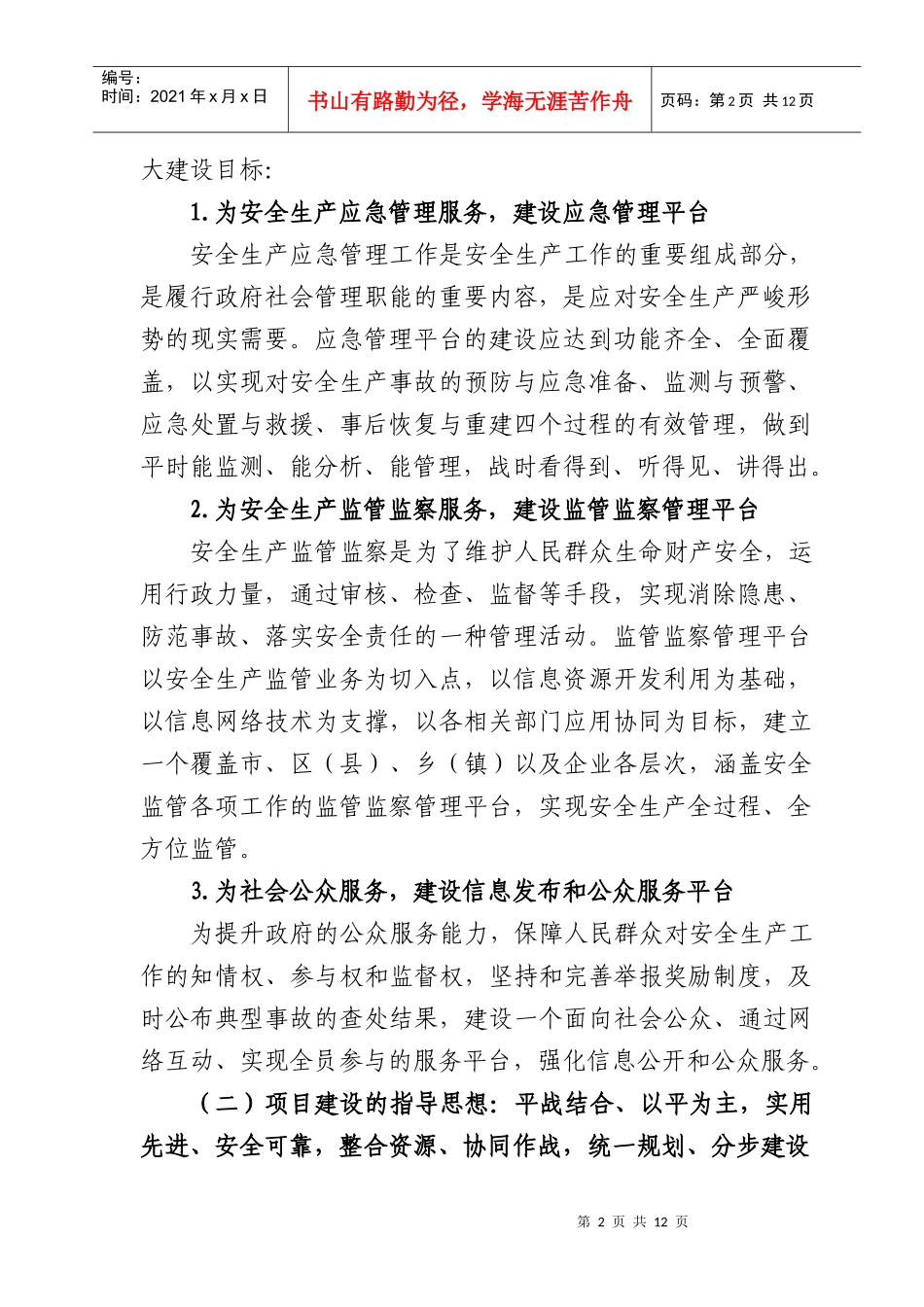 《大连市安全生产监管监察与应急平台系统建设基本经验》_第2页