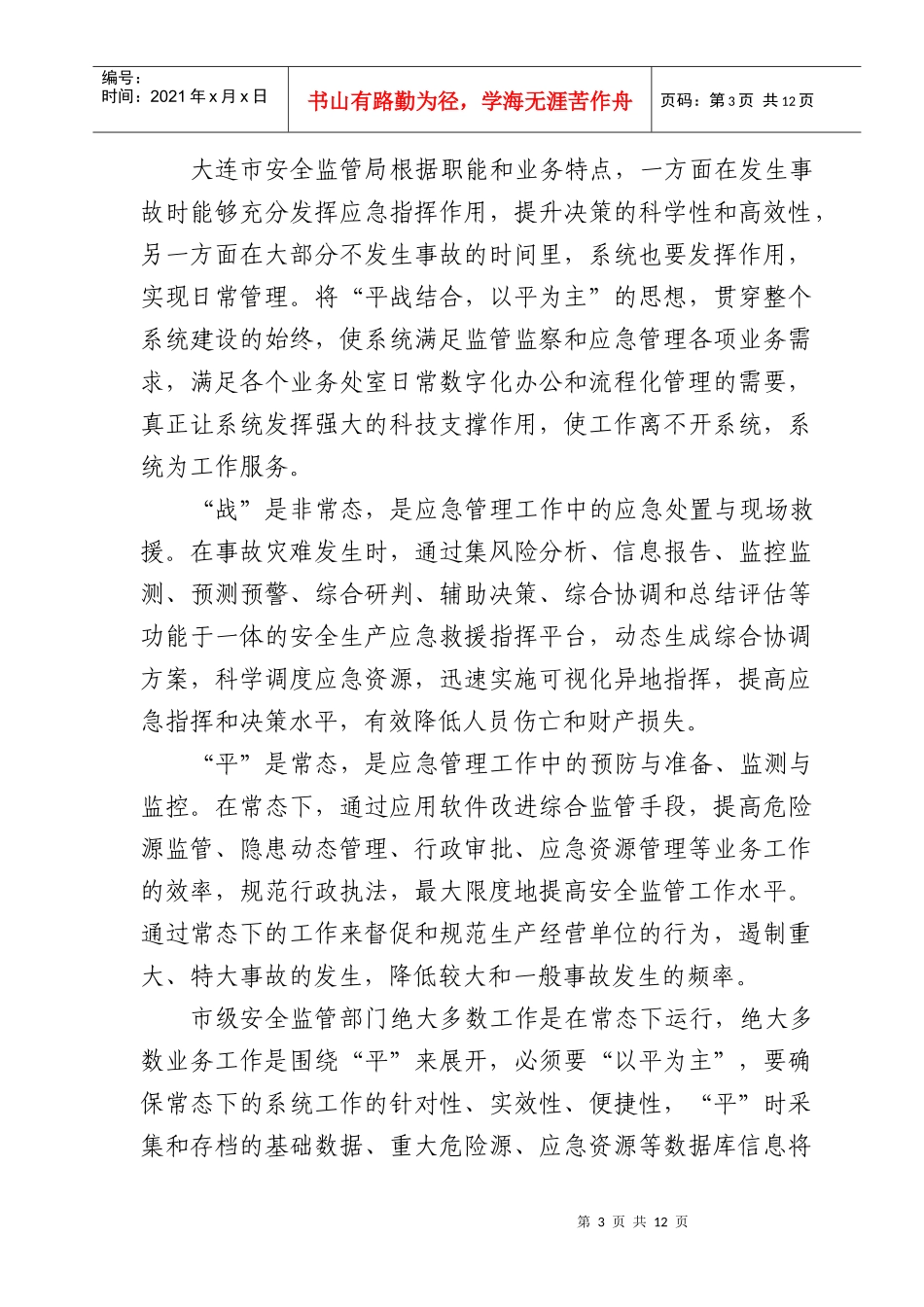 《大连市安全生产监管监察与应急平台系统建设基本经验》_第3页