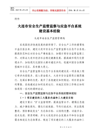 《大连市安全生产监管监察与应急平台系统建设基本经验》
