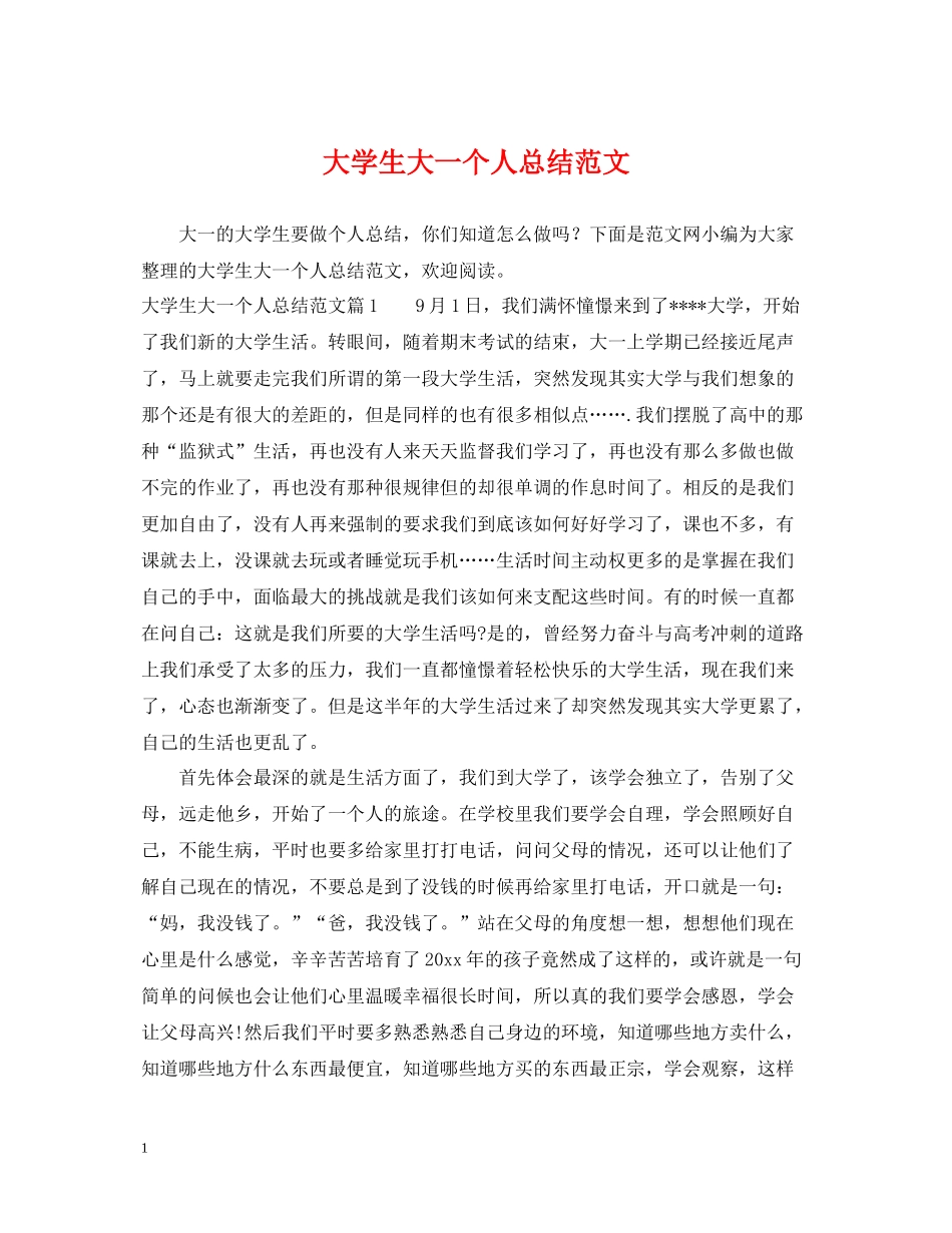 大学生大一个人总结范文_第1页