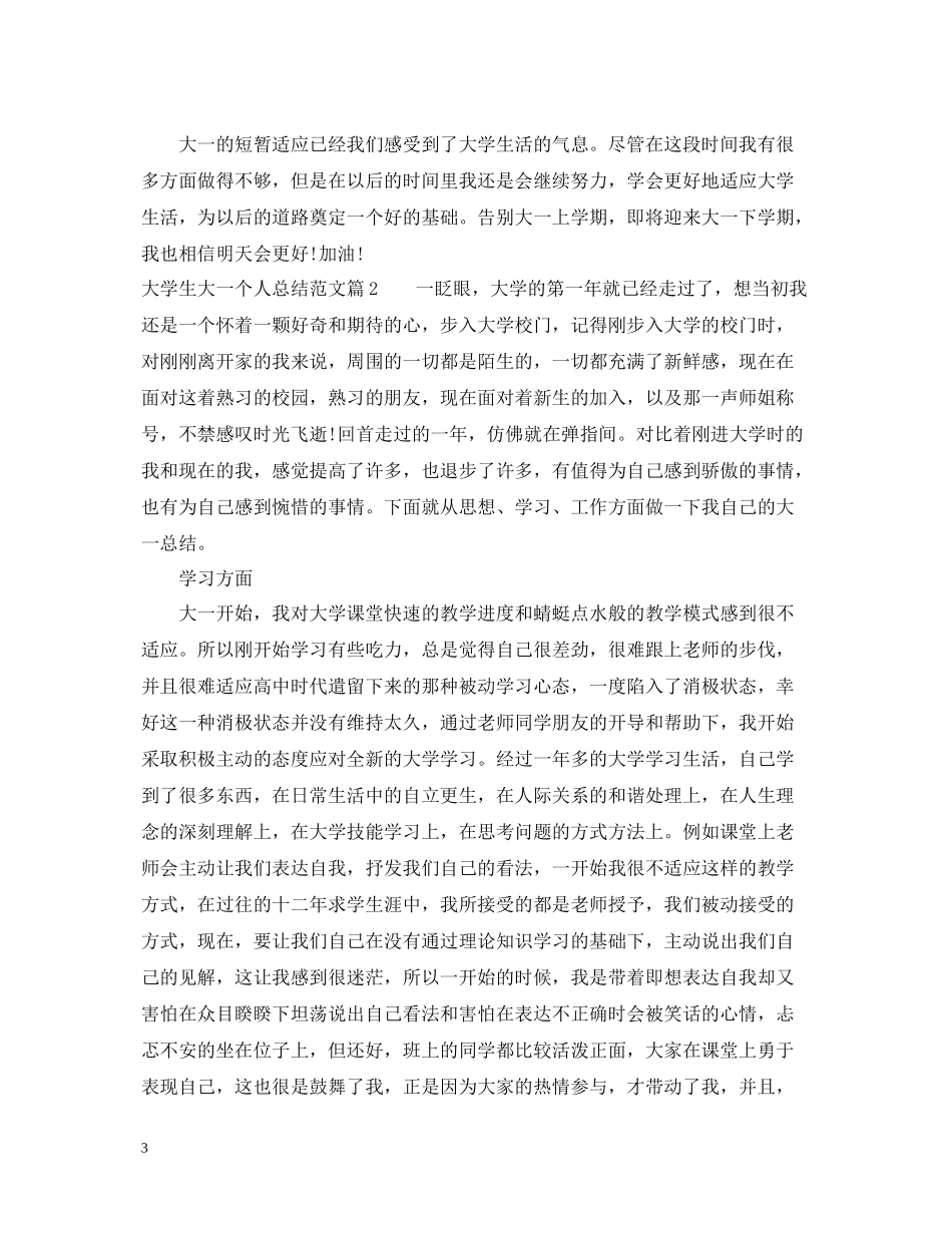 大学生大一个人总结范文_第3页