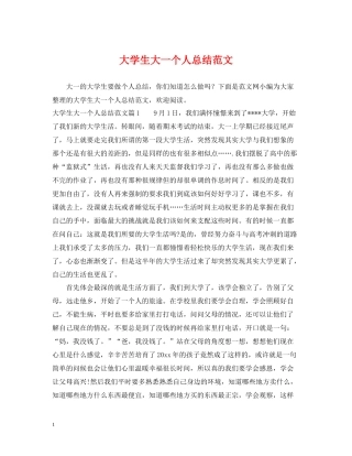 大学生大一个人总结范文