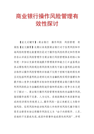 商业银行操作风险管理有效性探讨